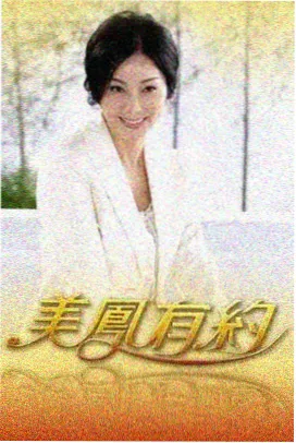 深夜书店 访谈综艺海报